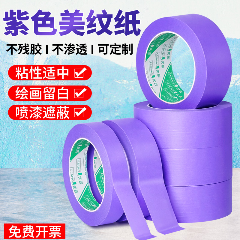 优匠紫色和纸美纹纸胶带贴装修油漆用喷漆遮蔽分色纸美文胶纸胶带