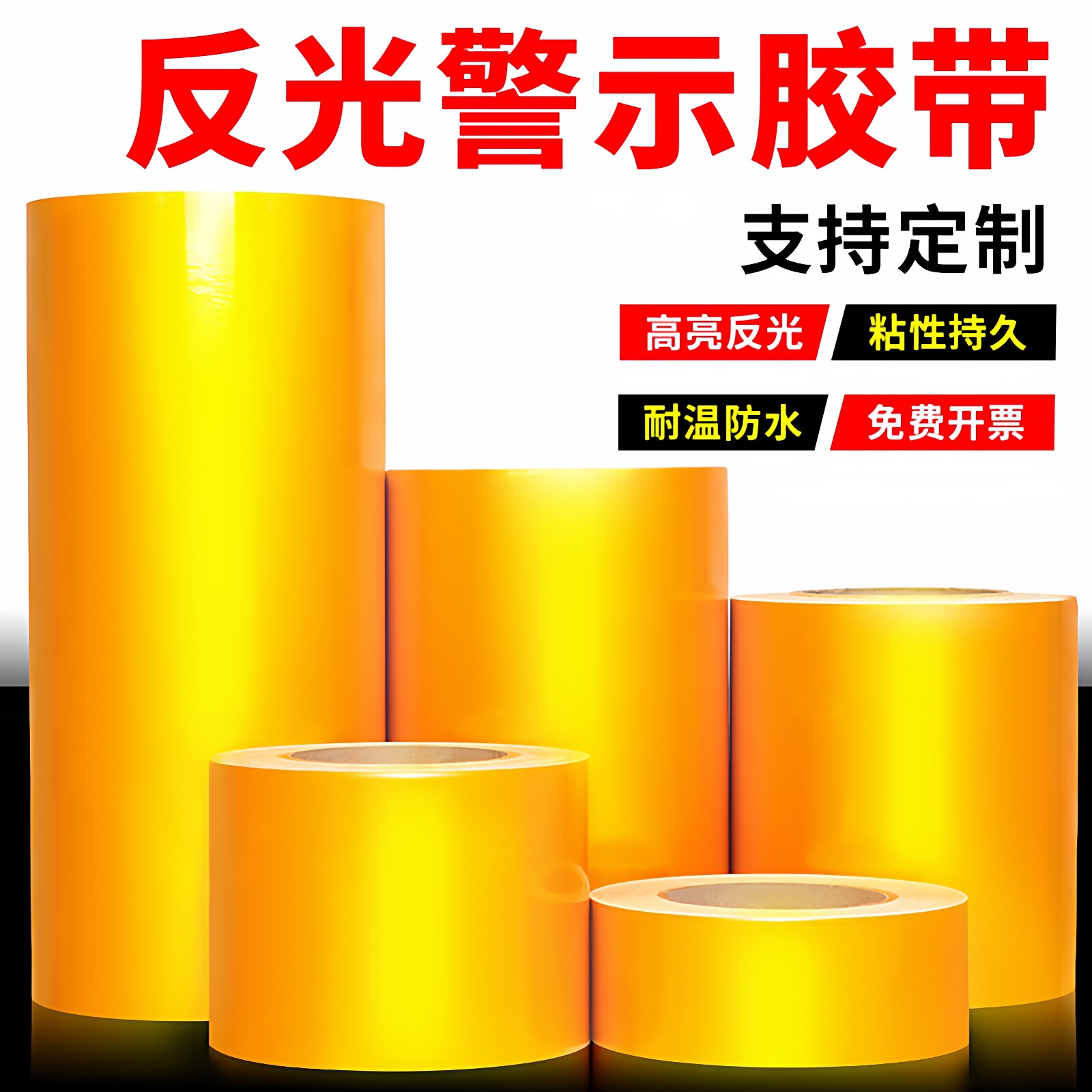 交通警示反光胶带夜间安全标识