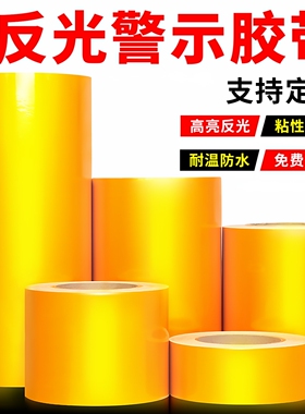 黄色反光警示胶带夜间安全线警戒警示反光贴条标识防撞柱反光膜