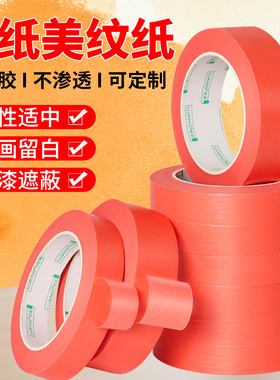红色美纹纸胶带无痕不残留胶画画装修用装饰喷漆遮蔽美文胶纸胶带
