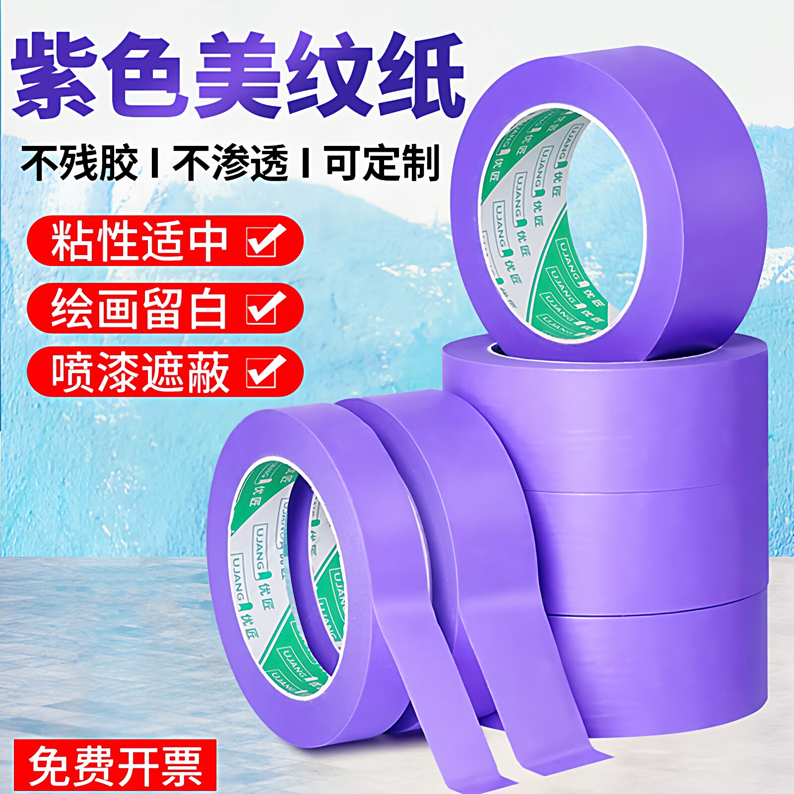 优匠紫色和纸美纹纸胶带贴装修油漆用喷漆遮蔽分色纸美文胶纸胶带