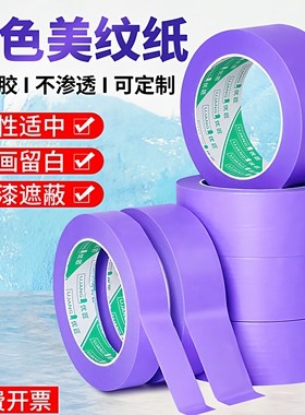 优匠紫色和纸美纹纸胶带贴装修油漆用喷漆遮蔽分色纸美文胶纸胶带