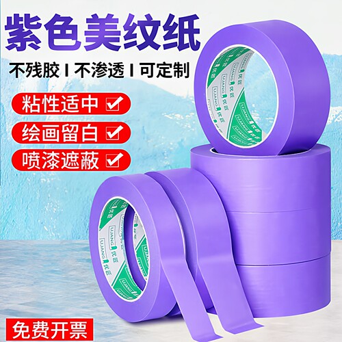 优匠紫色和纸美纹纸胶带贴装修油漆用喷漆遮蔽分色纸美文胶纸胶带