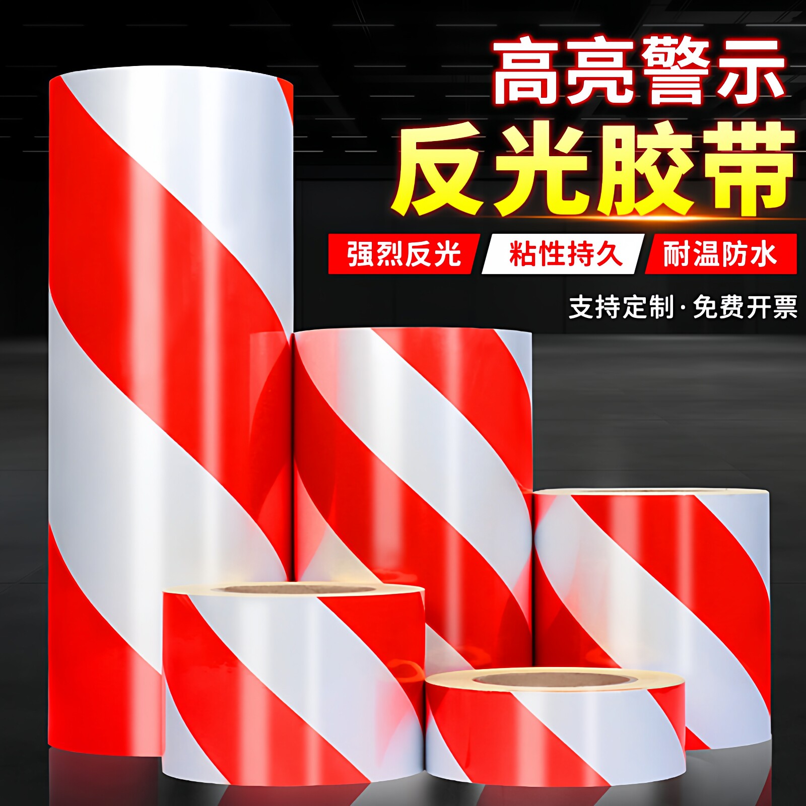超亮反光警示胶带红白斜纹交通安全设施反光贴条夜间防撞警示贴纸
