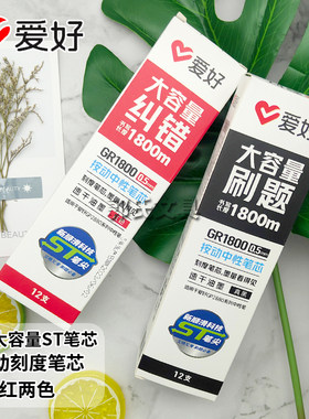 爱好GR1800真黑刻度笔芯ST笔尖按动笔芯超大容量速干油墨刷题笔芯