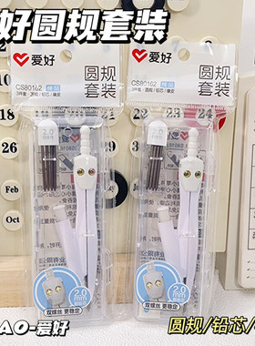 爱好纯品CS80162圆规套装2.0mm粗铅芯双螺丝绘图稳定学生考试用
