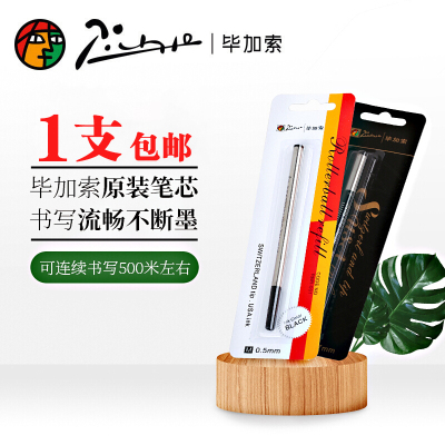pimio毕加索宝珠笔笔芯原装正品中性笔签字笔水笔螺纹笔芯替芯