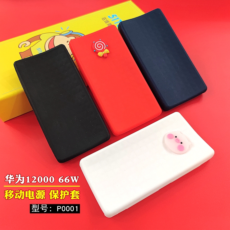 适用于华为移动电源12000 66W保护套p0001充电宝套软硅胶划痕防滑