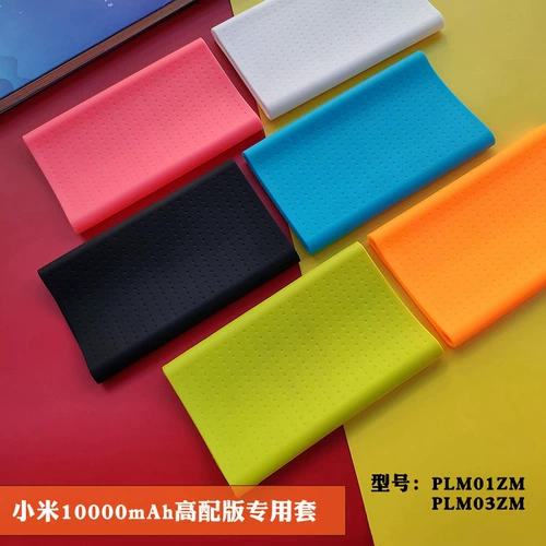 Подходит для Xiaomi Mobile Power 10000mah High -Profile Cover Cover PLM03ZM корпус мягкий силикон