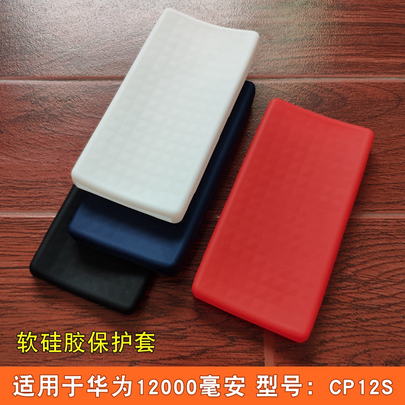适用华为充电宝12000毫安保护套防摔加厚软硅胶套CP12S40w防划痕