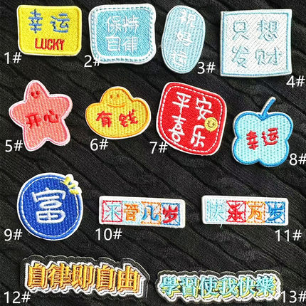 汉字幸运星星校园文学自律平安喜乐富发财好运贴布贴花3M自粘贴