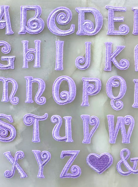 紫色字母刺绣贴自粘26个英文字母配件diy补丁贴围巾衣服装饰辅料