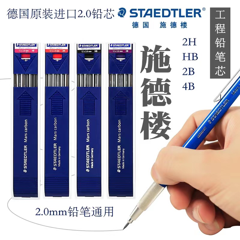 STAEDTLER施德楼自动铅笔芯2mm