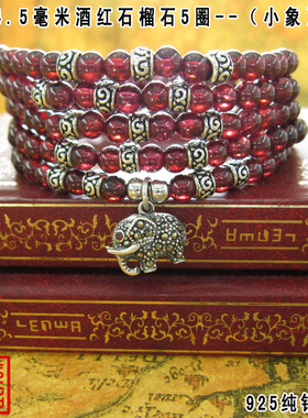 小象酒红石榴石多层泰银手链