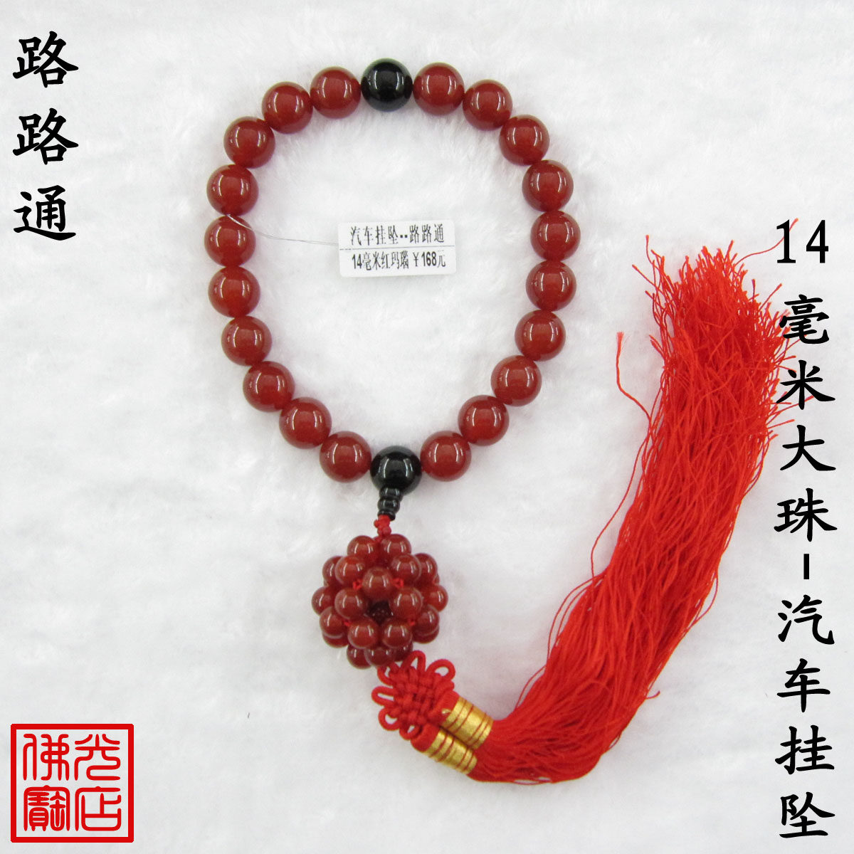 14毫米红玛瑙玉路路通汽车挂件饰品平安水晶摆件正品佛珠