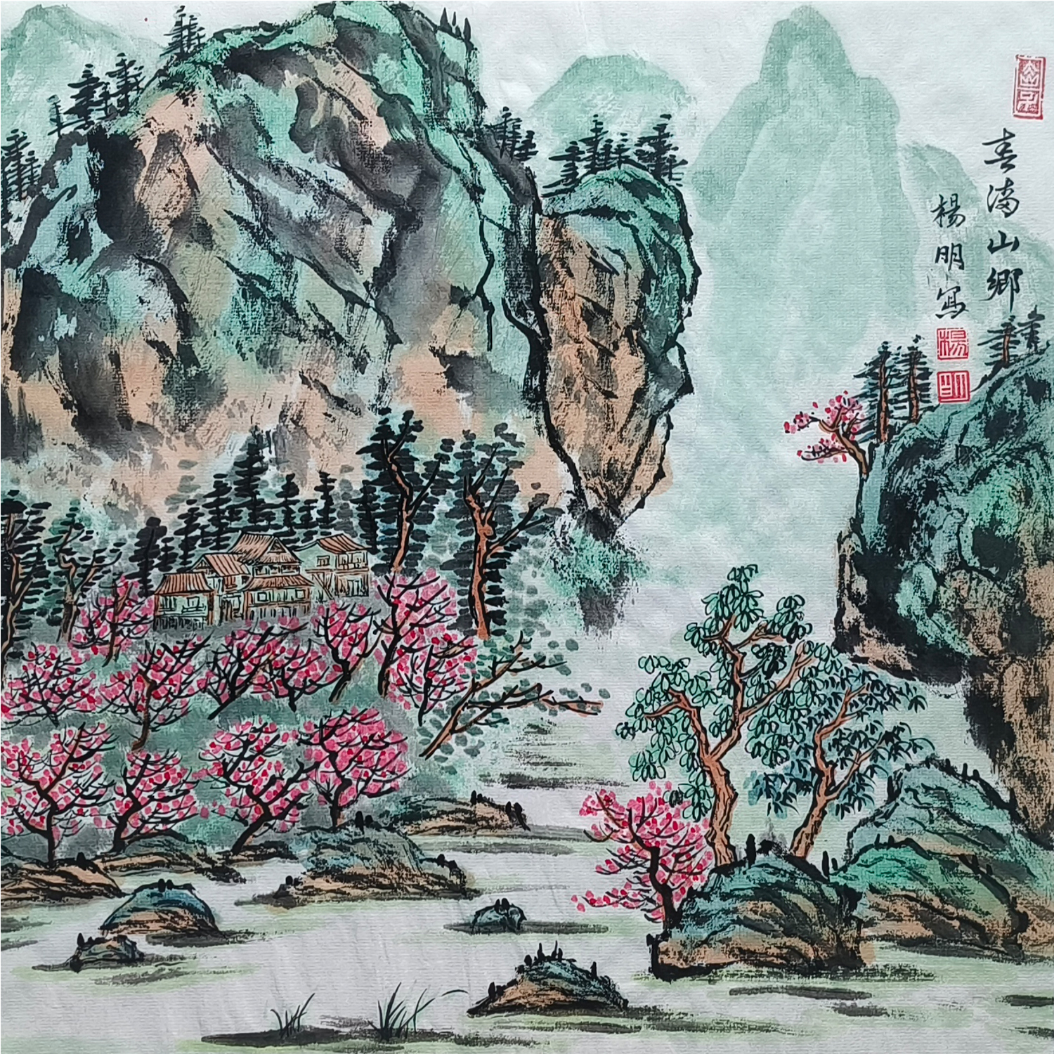 定阐杨明国画《春满山乡》35×35