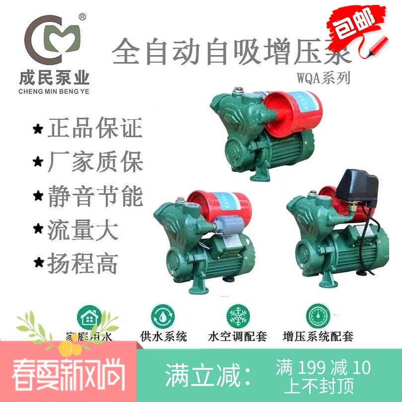 成民水泵WQA系列全自动自吸增压泵自来水管道增压加压 家用自吸泵