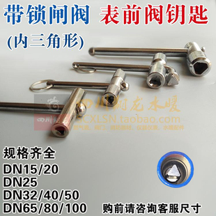 带锁闸阀钥匙 水表阀门钥匙 表前阀钥匙 表前阀开关 三角形钥匙