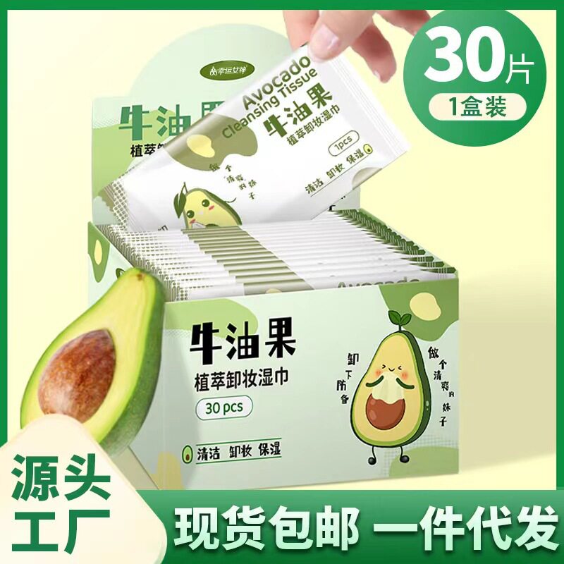牛油果卸妆湿巾单片独立包装温和旅游懒人清洁卸妆巾便携免洗卸妆