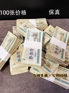 1965年66年一刀100张通用粮票3市斤旧票收藏品保真品旧票