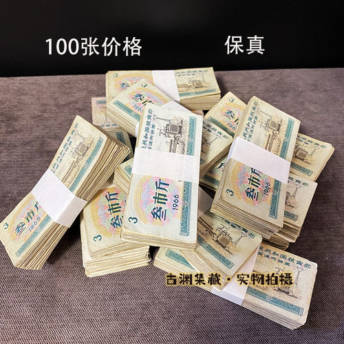 1965年66年一刀100张通用粮票3市斤旧票收藏品保真品旧票