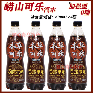 国产本草可乐中华老字号 散装 青岛崂山可乐加强型0糖590ml 4瓶