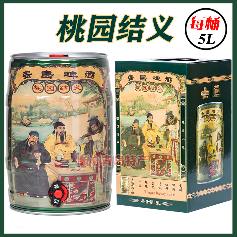 青岛啤酒桃园结义桃园三结义5L/桶装纪念版青岛特产黄啤酒高浓度