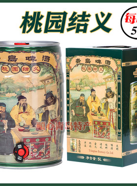 青岛啤酒桶装纪念版高浓度黄啤酒