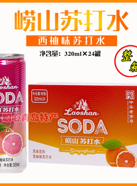 青岛崂山西柚味苏打水24罐