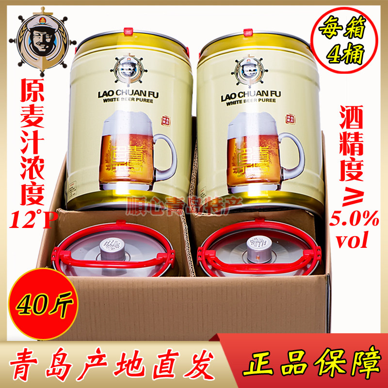青岛老船夫原浆啤酒精酿5lx4桶/箱共20升40斤全麦芽小麦白啤酒