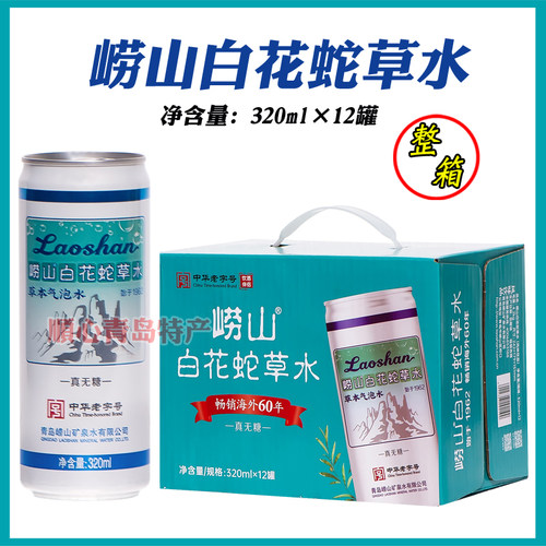 崂山白花蛇草水320ml*12听/箱风味饮料草本气泡水百花蛇草水