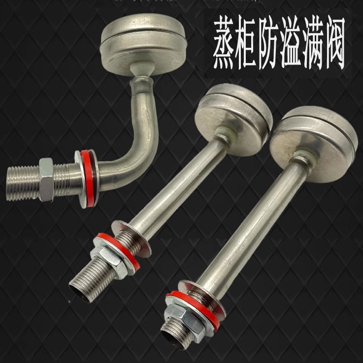 蒸柜蒸饭机溢水阀防溢满