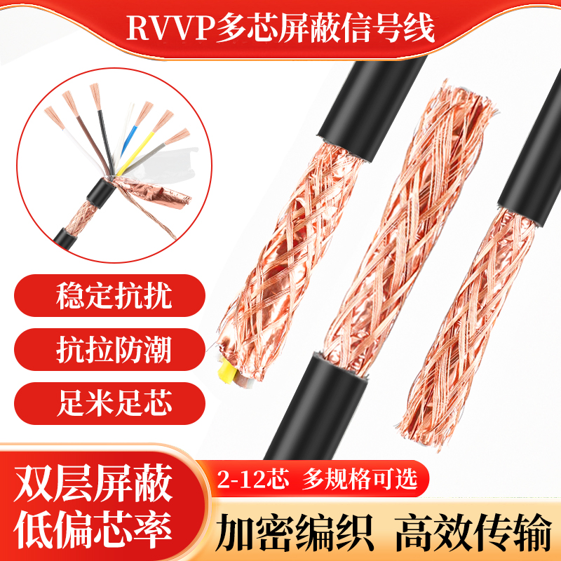 国标RVVP屏蔽线2 3 4 5 6芯0.3 0.5 0.75 1.5平方信号控制电缆线