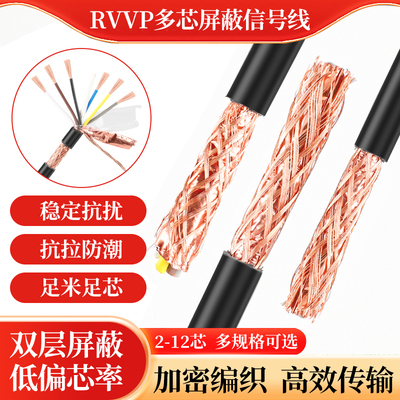 国标RVVP屏蔽线2 3 4 5 6 7 8 10 12芯0.3 0.5 0.75 1平方信号线