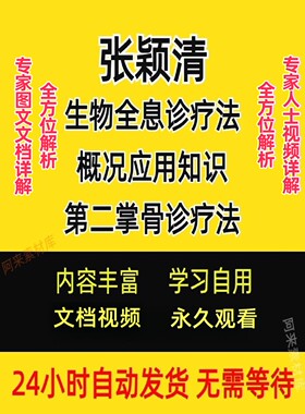 张颖清生物全息诊疗法第二掌骨侧诊疗法教程资料穴位视频讲解