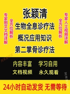 张颖清生物全息诊疗法第二掌骨侧诊疗法教程资料穴位视频讲解
