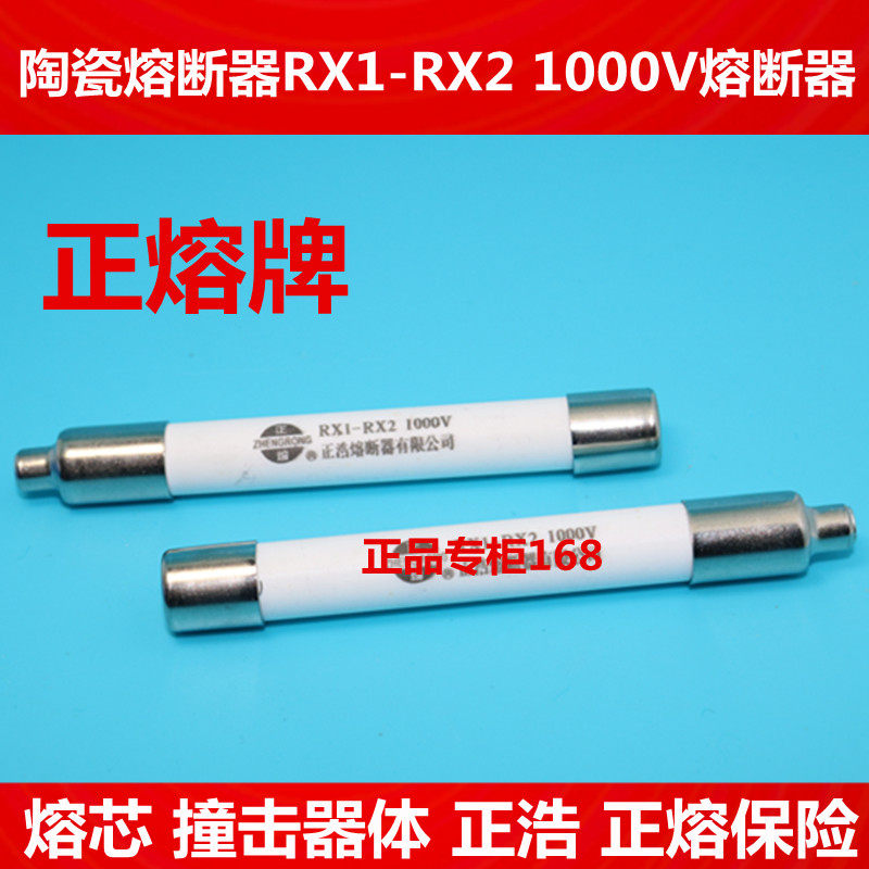 陶瓷熔断器RX1-RX2 1000V熔断器熔芯 撞击器体 正浩正品正熔保险