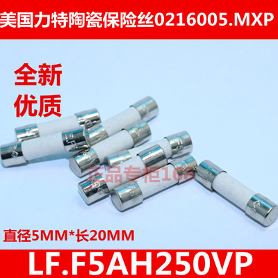 5X20力特陶瓷保险丝管LF.F5AH250VP快熔断0216005.MXP 5A250V优质