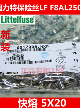 5*20美国力特玻璃保险丝LF  F8AL250VP 8A250V  力特 0217008.MXP