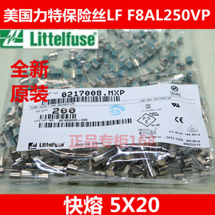 5*20美国力特玻璃保险丝LF  F8AL250VP 8A250V  力特 0217008.MXP