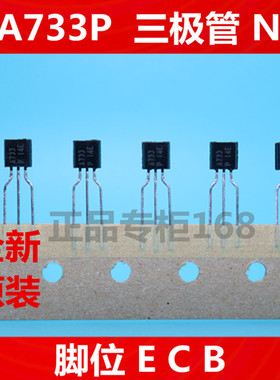 2SA733P  2SA733    全新原装NEC  三极管  直插TO-92  正品