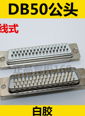 DB50公头 白胶  DB 50PIN 接线50PIN 公头 针式  焊线式   优质