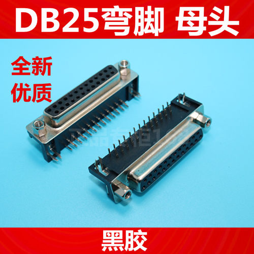 DB25孔 母头DR25母座 弯针 焊板式 DR 串口连接器 双排 卧式 90度