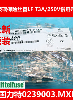 5X20力特玻璃保险丝管0239003.MXEP T3A250V 5*20 慢熔 3A 带引线