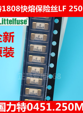 贴片1808美国力特保险丝熔断器LF250mA125V快熔0451.250MRL镀金