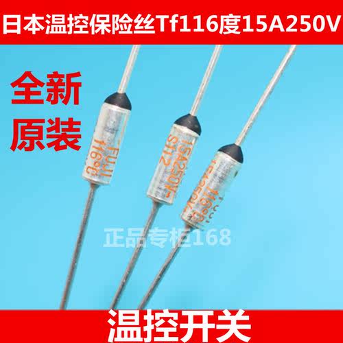 日本进口温度保险丝 温控开关RY TF116度 116℃ 15A250V 优质