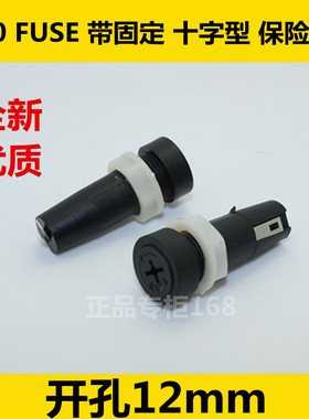 5*20 FUSE 带固定 十字型 保险丝座 OP520 保险座 开孔12mm优质