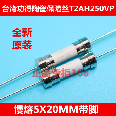 台湾功得陶瓷保险丝T2AH250VP 慢熔 5X20 带引脚  全新原装优质