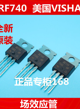 IRF740 F740全新原装美国VISHAY 场效应管 MOS 亮脚TO-220　正品