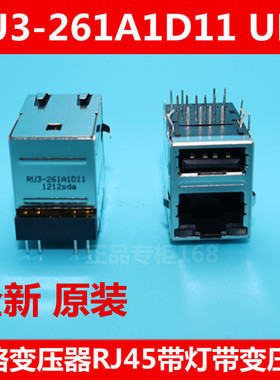 RU3-261A1D11 UDE 网络变压器RJ45 带灯带变压器 双层 正品